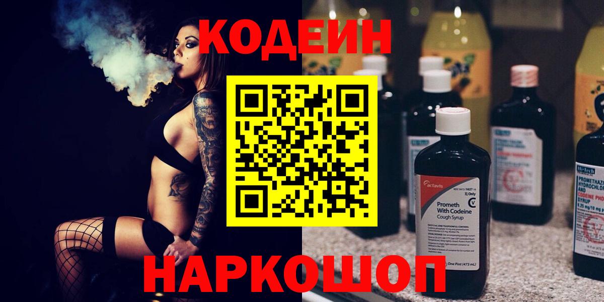 Кодеин напиток Lean (лин)  Вход с VPN  Керчь  Codein Purple Drank 